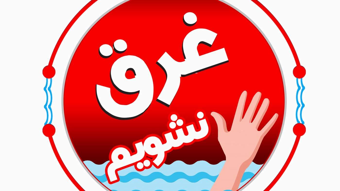 برای احیای فرد غرق شده چه کار کنیم؟/ اینفوگرافیک 